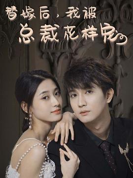 替嫁后，我被總裁花樣寵(全集)