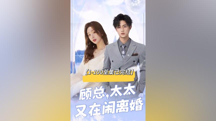 顧總，太太又在鬧離婚(全集)