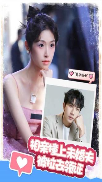 相親撞上，未婚夫被拉去領(lǐng)證(全集)