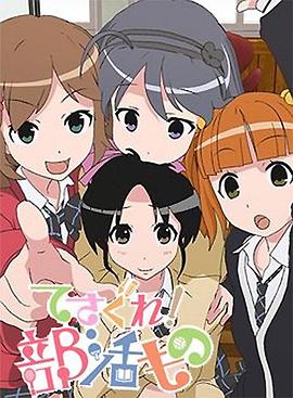 摸索吧！部活劇(全集)