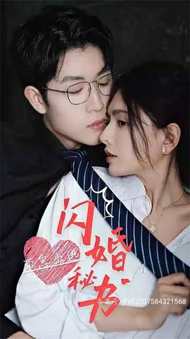 閃婚秘書(shū)，帶崽出逃(全集)