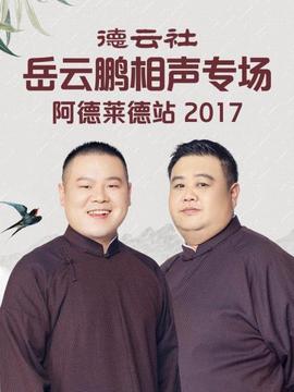 德云社岳云鵬相聲專(zhuān)場(chǎng)阿德萊德站2017
