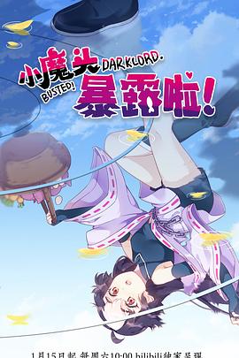 小魔頭暴露啦！(全集)