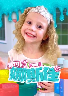 小可愛娜斯佳第三季(全集)