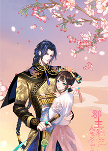 郡主穩(wěn)住，人設(shè)不能崩