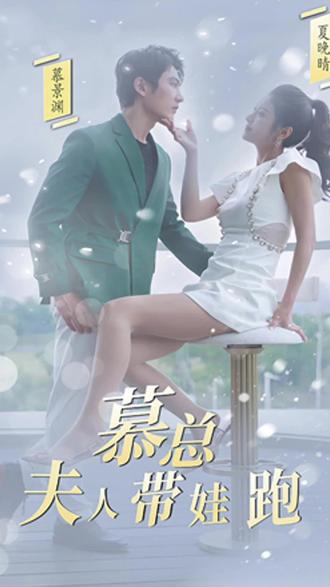 慕總，夫人她帶娃跑了(全集)