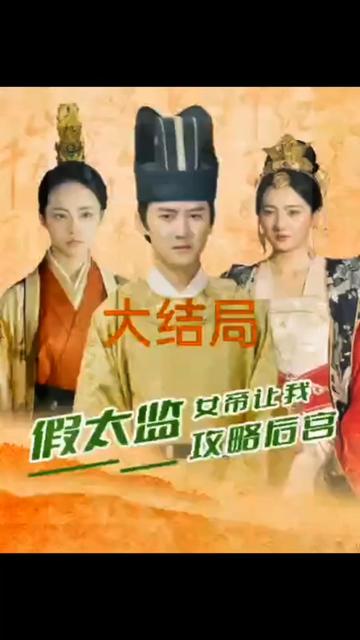 假太監(jiān)，女帝讓我攻略后宮(全集)