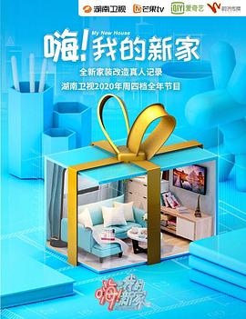 嗨！我的新家2021(全集)