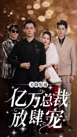 天降舅舅，億萬總裁放肆寵(全集)