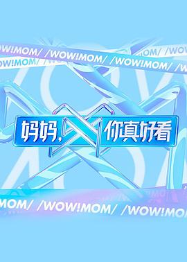 媽媽，你真好看(全集)