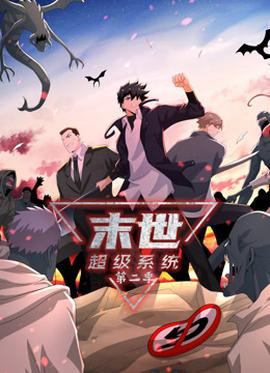 動(dòng)態(tài)漫畫·末世超級系統(tǒng)第二季(全集)
