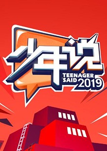 少年說第四季(全集)