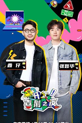 開(kāi)工！喜劇之夜