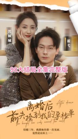 離婚后，前夫撿到我的孕檢單(全集)