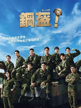 Teppachi! 鋼盔！(全集)