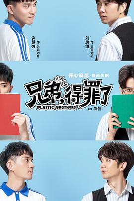 兄弟，得罪了(全集)