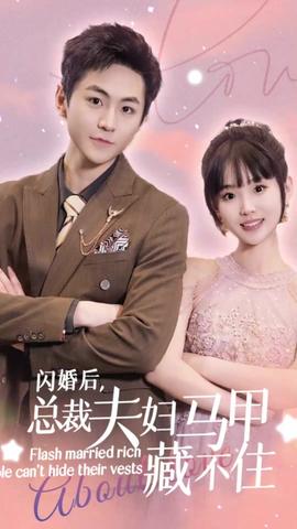 閃婚后，總裁夫婦馬甲藏不住(全集)