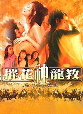 摧花神龍教