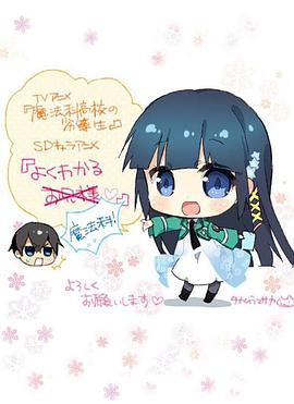 簡(jiǎn)單易懂魔法科！(全集)