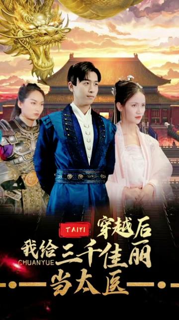 穿越后，我給三千佳麗當(dāng)太醫(yī)(全集)