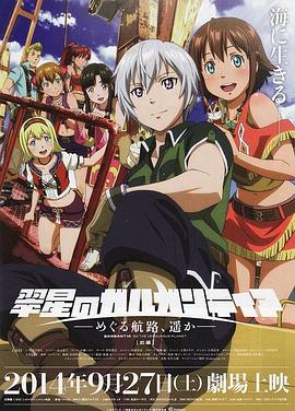 翠星之加爾剛蒂亞：繼續(xù)巡游的航路，向著遠(yuǎn)方(前篇)(全集)