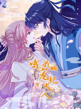 哦，我的寵妃大人2019(全集)