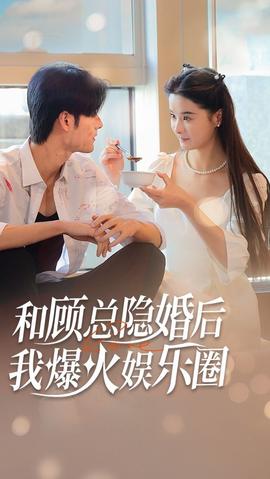和顧總隱婚后，我火爆娛樂(lè)圈(全集)