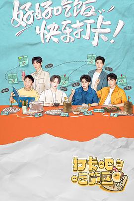 打卡吧！吃貨團(tuán)2(全集)