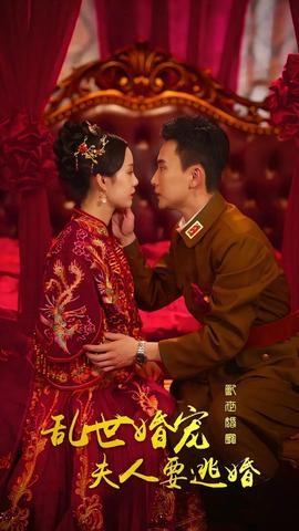 亂世婚寵，夫人要逃婚(全集)