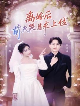 離婚后，前夫哭著求上位(全集)