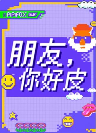 朋友，你好皮