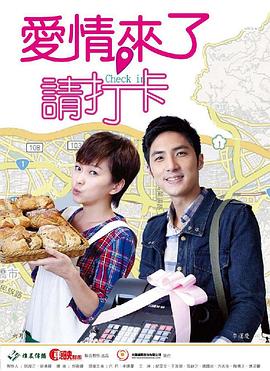 愛情來了，請打卡(全集)