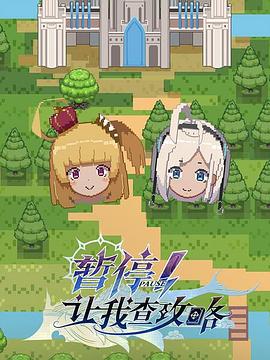 暫停！讓我查攻略(全集)