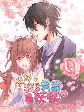 救命，我的男票是妖怪