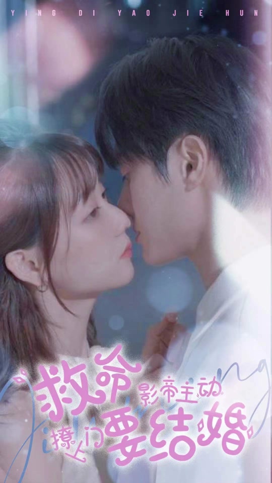 救命，影帝主動撩上門要結(jié)婚(全集)