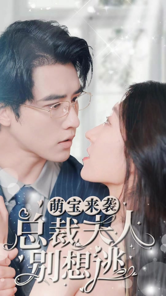 萌寶來襲，總裁夫人別想逃(全集)