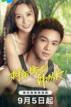 束手就擒吧！韓隊長！(全集)