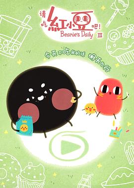 請吃紅小豆吧！第三季(全集)