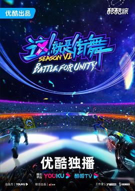 這！就是街舞第六季