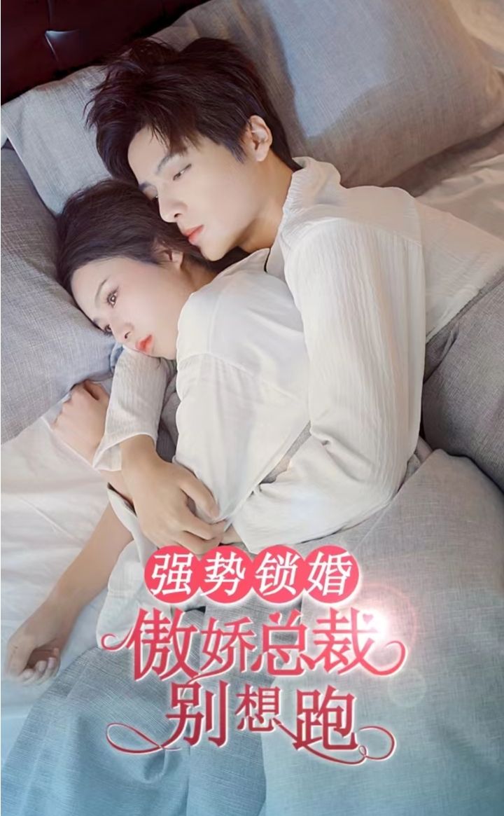 強(qiáng)勢(shì)鎖婚，傲嬌總裁別想跑(全集)