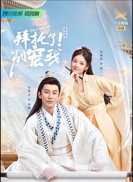 拜托了！別寵我2(全集)