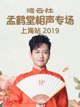德云社孟鶴堂相聲專場(chǎng)上海站2019