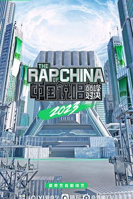 中國(guó)說(shuō)唱巔峰對(duì)決2023(全集)