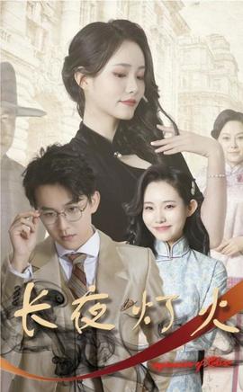 長夜燈火(全集)