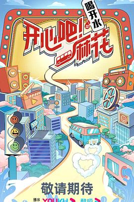 開心吧！麻花