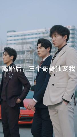 離婚后，三個(gè)哥哥獨(dú)寵我(全集)