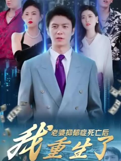 老婆抑郁癥死亡后，我重生了(全集)