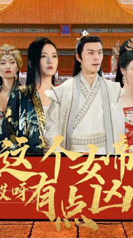 哎呀，這個女帝有點兇(全集)