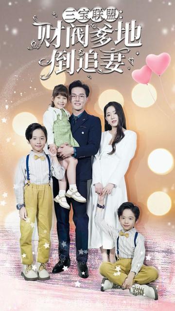 三寶聯(lián)盟，財閥爹地倒追妻(全集)