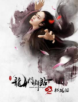 龍門(mén)驛站之秋娘淚